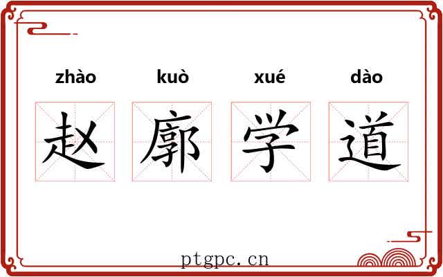 赵廓学道