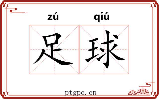 足球 足球