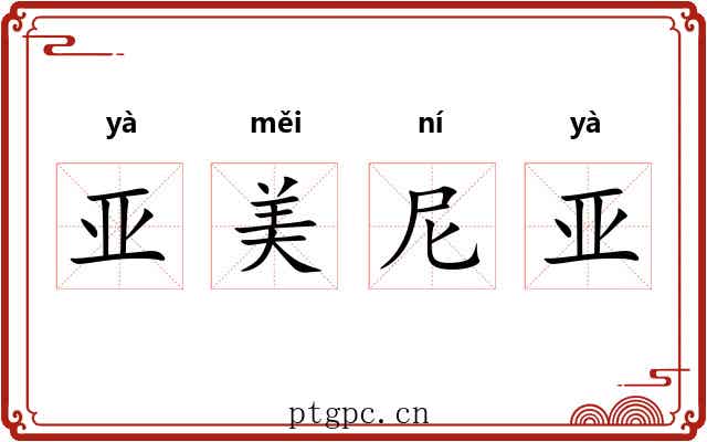 亚美尼亚