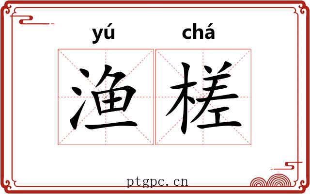 渔槎