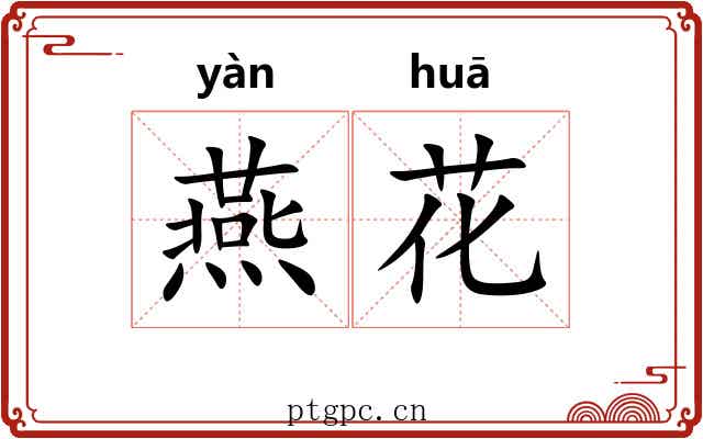 燕花