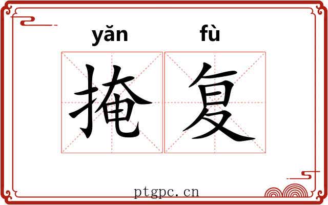 掩复