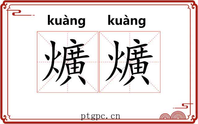爌爌