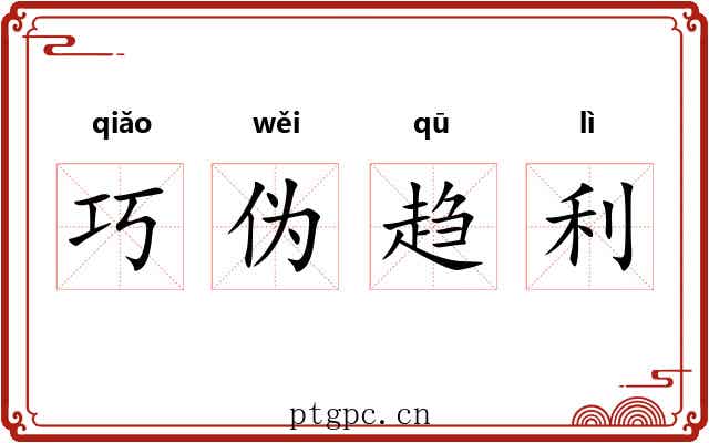 巧伪趋利 巧伪趋利
