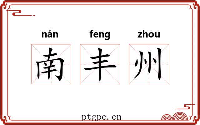 南丰州