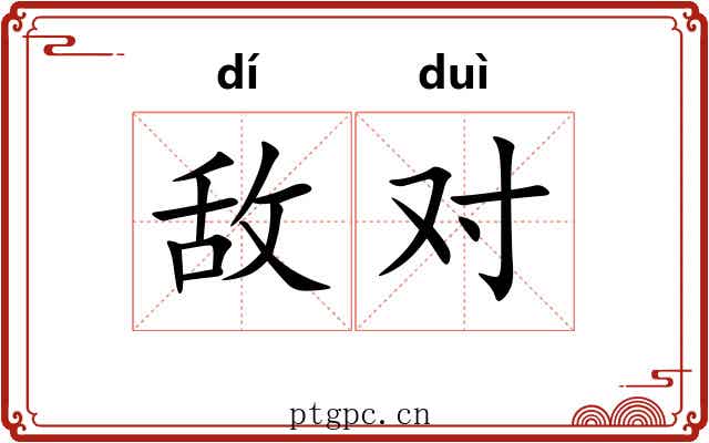 敌对