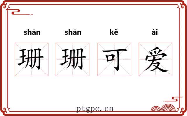 珊珊可爱 珊珊可爱