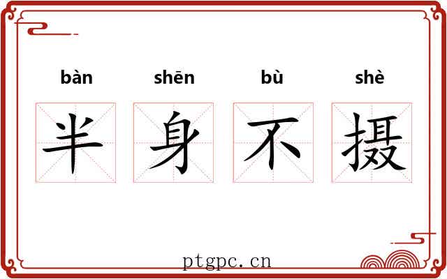 半身不摄 半身不摄