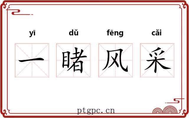 一睹风采