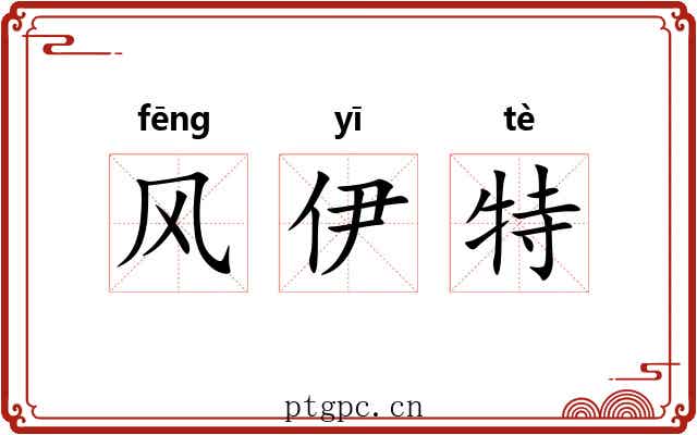 风伊特 风伊特