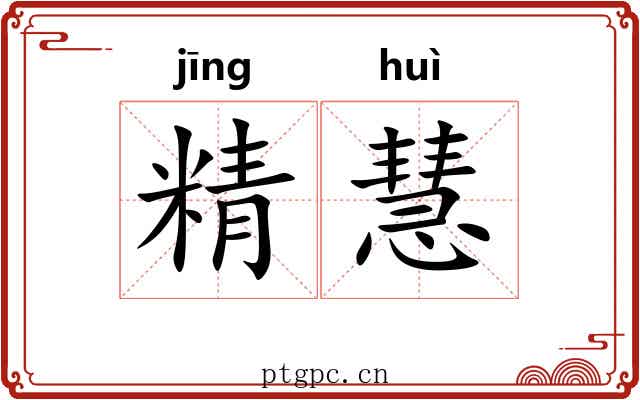 精慧