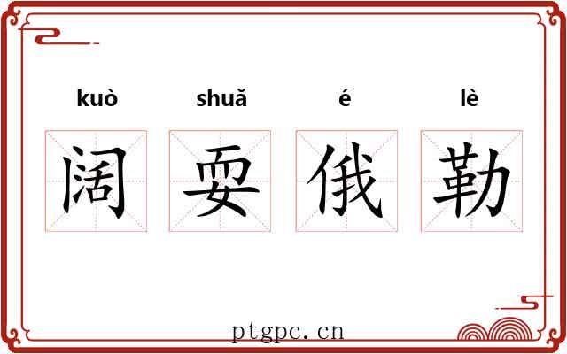 阔耍俄勒 阔耍俄勒