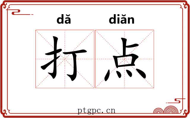 打点 打点