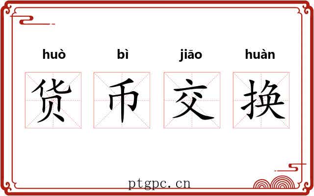 货币交换 货币交换