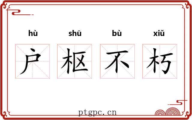 户枢不朽