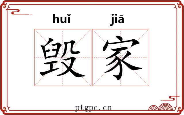 毁家 毁家