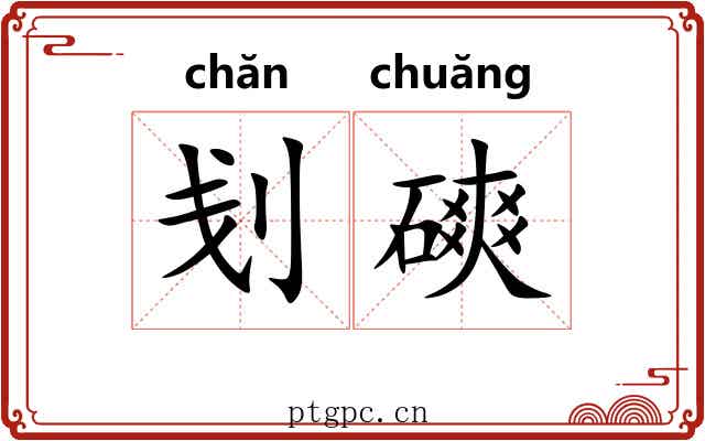 刬磢