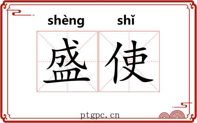 盛使 盛使