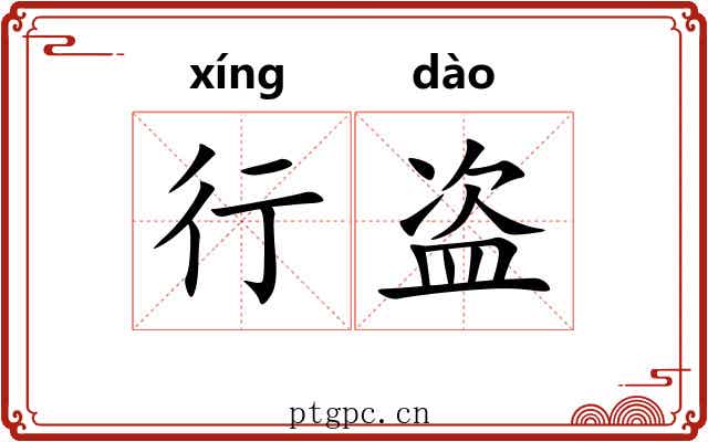 行盗 行盗