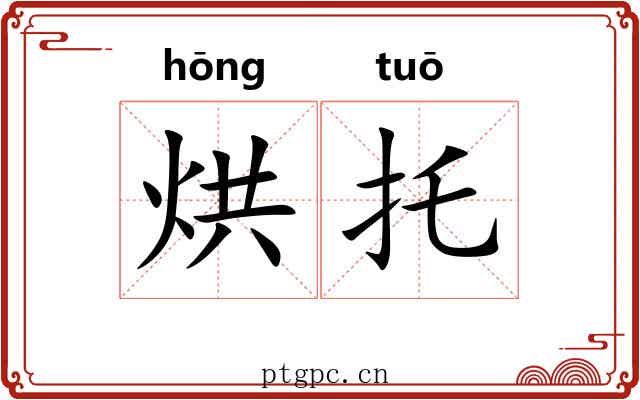 烘托