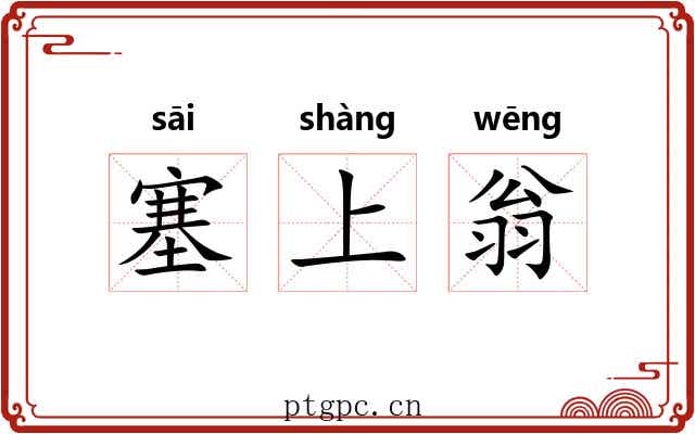 塞上翁 塞上翁