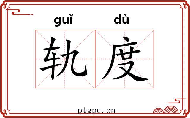 轨度 轨度