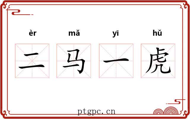二马一虎 二马一虎