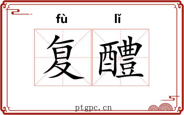复醴