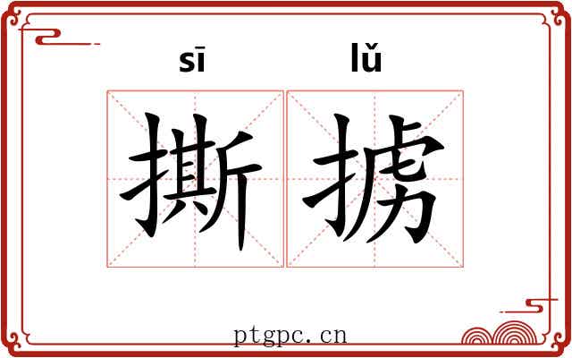 撕掳