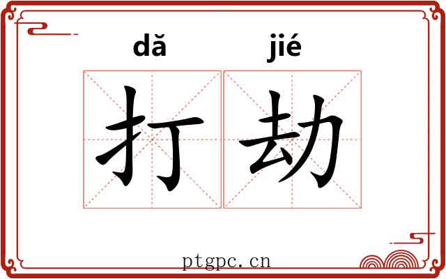 打劫