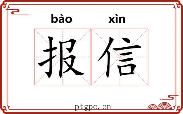 报信 报信