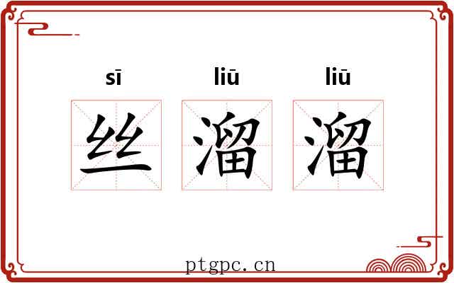 丝溜溜