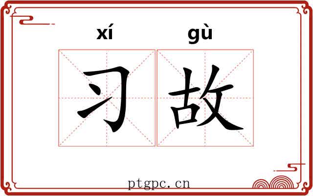 习故 习故