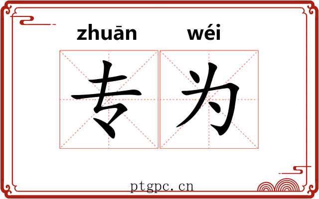 专为