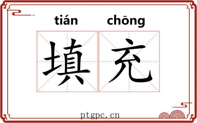 填充 填充