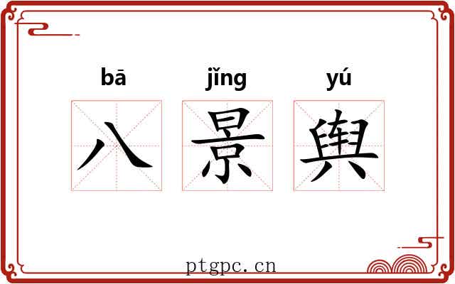 八景舆 八景舆