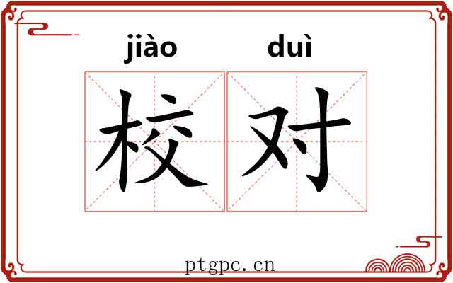 校对