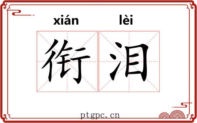 衔泪