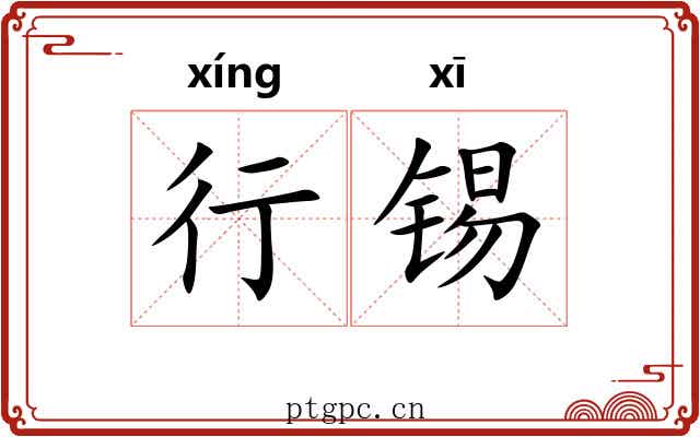 行锡