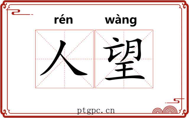 人望