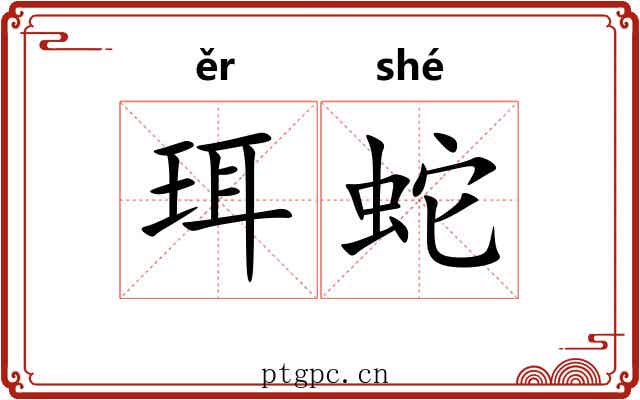 珥蛇