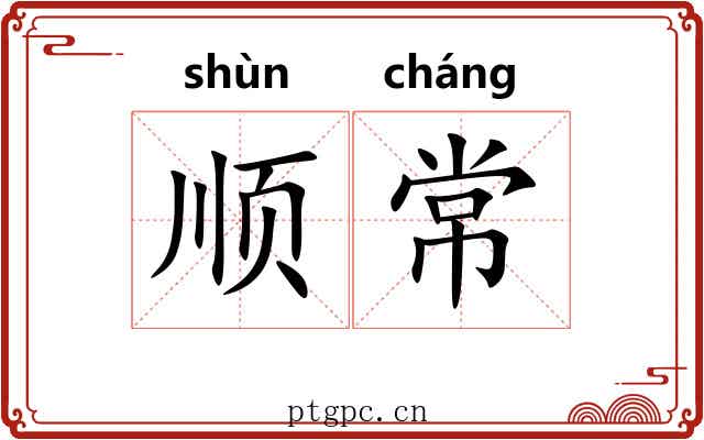 顺常