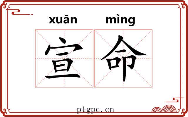 宣命 宣命