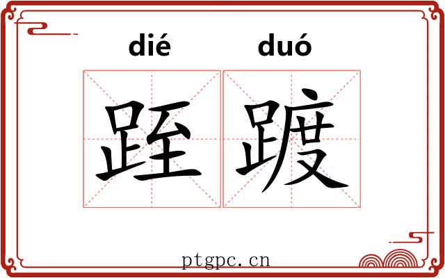 跮踱