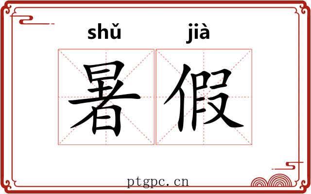 暑假