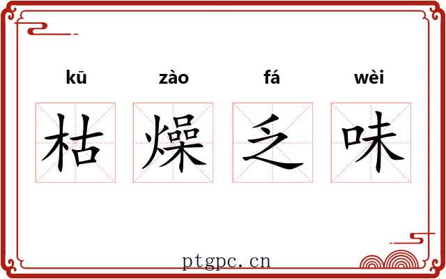 枯燥乏味 枯燥乏味