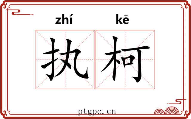 执柯 执柯