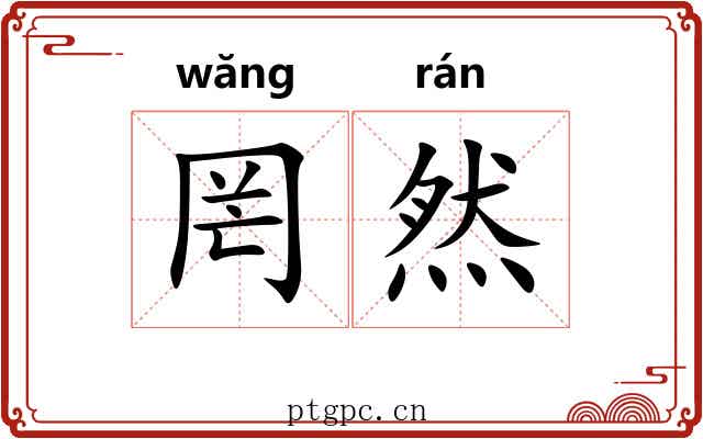 罔然 罔然