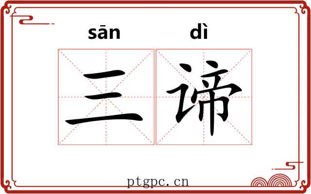 三谛