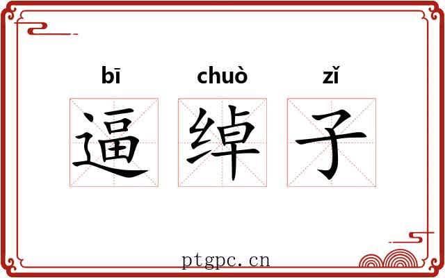 逼绰子 逼绰子
